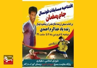 برگزاری مسابقات فوتسال جام رمضان در روستای گورک دژگاه