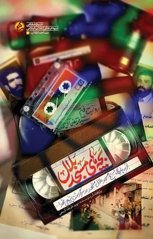 کتاب &laquo;بچه&zwnj;های مسجد بلال&raquo; منتشر شد