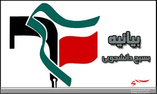 بیانیه بمناسبت هفته عفاف وحجاب بسیج دانشجویی نطنز