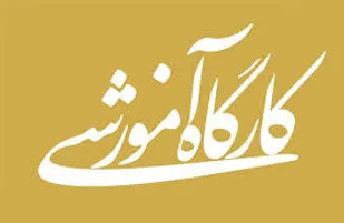برگزاری کارگاه توجیهی اخلاقی در ناحیه مقاومت شهرستان کنگان