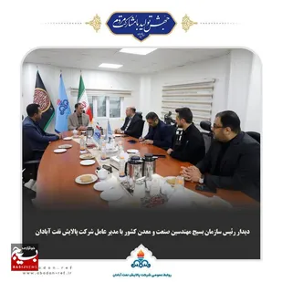دیدار رئیس سازمان بسیج مهندسین صنعت و معدن کشور با مدیر عامل شرکت پالایش نفت آبادان