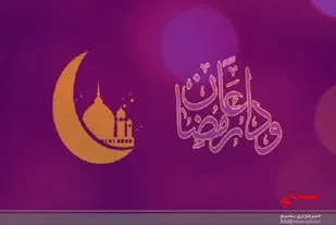 مراسم &laquo;وداع با ماه رمضان&raquo; در اردبیل برگزار می&zwnj;شود