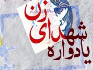 برگزاری دومین یادواره 17 شهیده زن استان سمنان در شاهرود