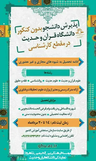 فرصتی عالی جهت تحصیل دردانشگاه قران و حدیث در سال ۱۴۰۰