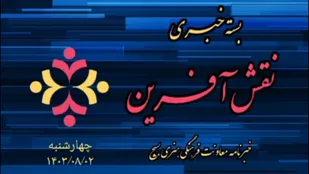 از قم تا جهرم در چهارمین بسته خبری نقش&zwnj;آفرین