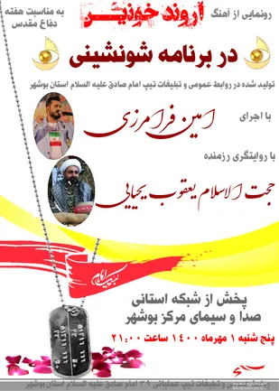 رونمایی از آهنگ اروند خونین  تولید شده در تیپ امام صادق (ع) به مناسبت هفته دفاع مقدس