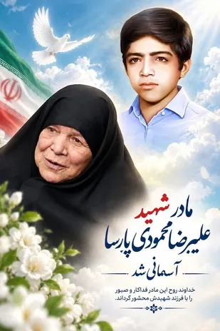مادر شهید ۱۳ ساله کرجی به فرزند شهیدش پیوست
