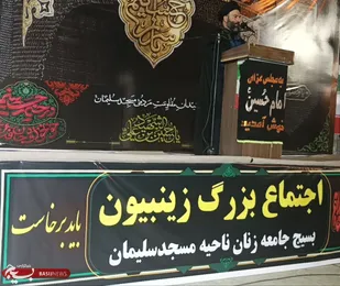 تاکید بر استمرار عزاداری&zwnj;ها و روضه&zwnj;های خانگی و الگوگیری از صبر زینبی در برابر ظالمان