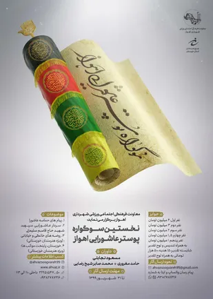 برگزاری نخستین سوگواره پوستر عاشورایی اهواز