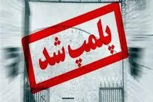 پلمب ۵۸مطب غیرمجاز و ارجاع ۱۲۹ پرونده به دادگاه در آذربایجان&zwnj;شرقی
