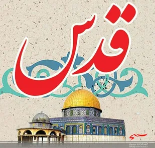 پویش شعر &laquo;قدس آزاد&raquo; برگزار می شود