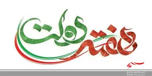 پیام ناحیه مقاومت بسیج کاشمر بمناسبت فرارسیدن هفته دولت