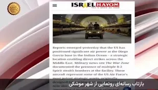 🔆 بازتاب جهانی رونمایی ایران از شهر موشکی جدید