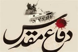 دانشگاه محفلی برای واکاوی، شناخت و معرفی ابعاد مختلف دفاع مقدس