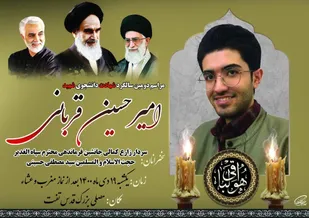 مراسم بزرگداشت دومین سالگرد شهید امیر حسین قربانی برگزار می شود