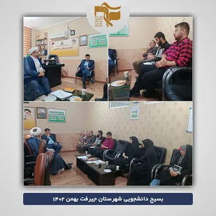 جلسه راهیان&zwnj;نور دانشگاه&zwnj; علوم&zwnj;پزشکی جیرفت