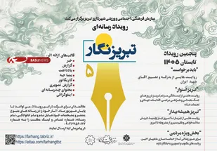 پنجمین رویداد رسانه&zwnj;ای &laquo;تبریزنگار&raquo; میزبان نگاه ظریف اهالی رسانه