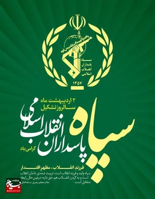 سپاه پاسداران انقلاب اسلامی یکی از بازوان قدرتمند نظام مقدس جمهوری اسلامی