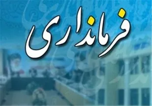 سرپرست جدید فرمانداری دلیجان منصوب شد