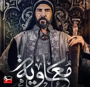 دوبله و انتشار سریال &laquo;معاویه&raquo; ممنوع شد