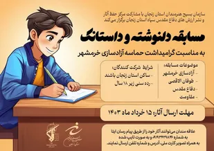 مسابقه دلنوشته و داستانک به&zwnj;مناسبت گرامیداشت حماسه آزادسازی خرمشهر برگزار می شود