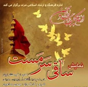 نمایش &laquo;ساقی سرمست&raquo; در مرند به روی صحنه می رود