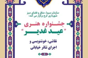 برگزاری جشنواره هنری عید غدیر در پارک های تنیس و هامون
