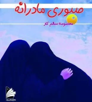 &laquo;صبوری مادرانه&raquo;ای که کتاب شد