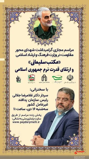 مراسم مجازی گرامیداشت شهدای محور مقاومت