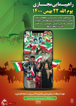 برگزاری راهپيمايي مجازي يوم الله 22 بهمن در خراسان جنوبی