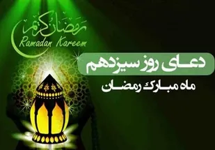 دعای روز سیزدهم ماه مبارک رمضان و فلسفه دعا خواندن