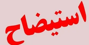 شهردار ملارد استیضاح شد