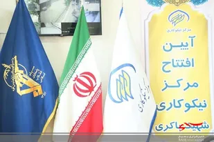 مرکز نیکوکاری شهید باکری توسط جهادگران سپاه ناحیه امام حسین(ع) کرج افتتاح شد
