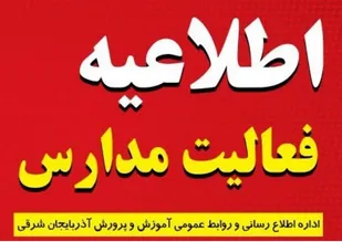 مدارس مقطع ابتدایی و دور اول متوسطه تبریز شنبه تعطیل است