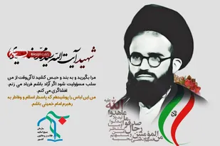 شهید آیت&zwnj;الله سعیدی؛ نماد روحانیت انقلابی و بسیجی، اسوه ولایت&zwnj;مداری و مبارزه با طاغوت
