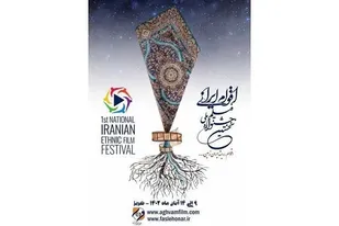 انتشار فراخوان نخستین جشنواره ملی &laquo;فیلم اقوام ایرانی&raquo;