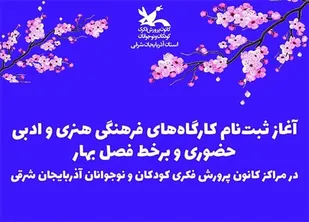 آغاز ثبت نام کارگاه&zwnj;های هنری و ادبی حضوری و برخط فصل بهار در مراکز کانون آذربایجان شرقی