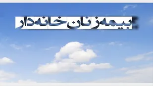 چرا بیمه اولویت زنان خانه دار نیست؟