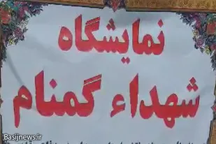 برپایی نمایشگاه شهدای گمنام در دمق