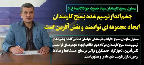 چشم‌انداز ترسیم شده بسیج کارمندان ایجاد مجموعه‌ای توانمند و نقش‌آفرین است