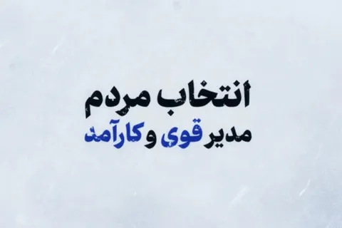 انتخاب مردم، مدیر قوی و کارآمد