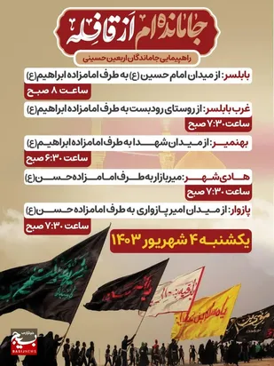 مسیرهای راهپیمایی جاماندگان اربعین حسینی در بابلسر