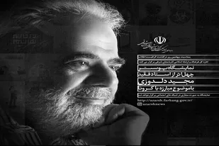 نمایشگاه پوستر زنده یاد &laquo;دلدوزی&raquo; در فضای مجازی دایر شد