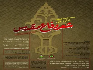 زمان اختتامیه کنگره ملی شعردفاع مقدس مشخص شد