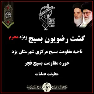 گشت عملیاتی رضویون ویژه محرم
