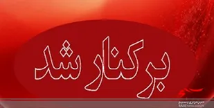 برکناری شهردار پلدختر تأیید شد