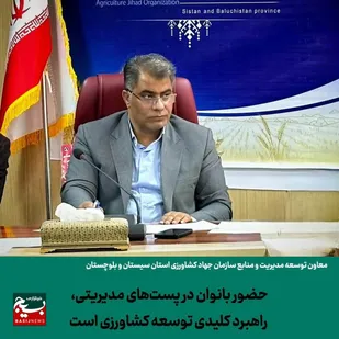 حضور بانوان در پست&zwnj;های مدیریتی راهبرد کلیدی توسعه کشاورزی است
