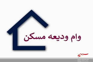آغاز ثبت&zwnj;نام وام ودیعه اجاره مسکن در لرستان