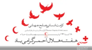 هلال احمر نهادی است که بدون چشمداشت به یاری محرومان می شتابد