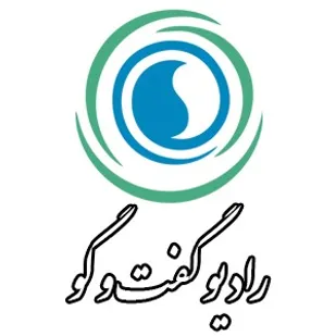رادیو گفت و گو میزبان سفیر یمن می شود